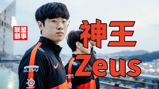 20岁的双冠上单，他才是超越Faker的未来？神王——Zeus【S14冠军纪念】 [upl. by Stearns434]