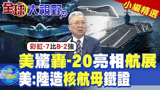 美驚轟20亮相航展美陸造核航母鐵證【全球大視野】精華版 ‪‪全球大視野GlobalVision [upl. by Nairim275]