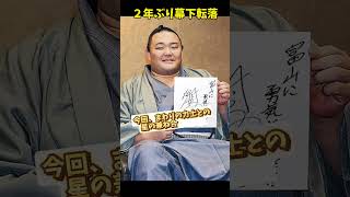 【大相撲】朝乃山幕下転落【九州場所】 [upl. by Alethia550]