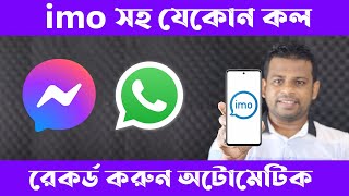 IMO Whatsapp Messanger সহ যেকোন ফোনকল রেকর্ড করবেন যেভাবে [upl. by Nyroc]