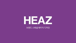 SHARE X HEAZ 패키지를 넘어 일상의 포인트가 되는 스페셜 패키지 디자인 [upl. by Nauq]