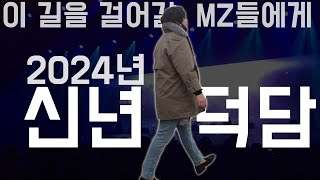 2024년 공연기획 업계 MZ들에게 하는 덕담 [upl. by Adnoek]