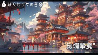 【フリーBGM】中華ファンタジー風な曲『絢爛華麗』【中華風・優美 VTuberフリーBGM企画2 】 [upl. by Gorlicki]