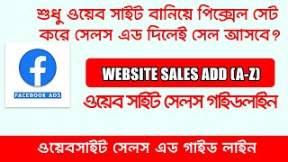 শুধু ওয়েব সাইট বানায়ে পিক্সেল সেট আপ করে সেলস এড দিলেই সেল আসবে Facebook sales add az guideline [upl. by Robaina604]