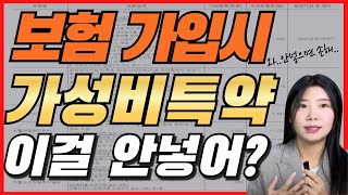 어린이보험 청년 보험 가입 시의 특약 꼭 넣어주세요 활용 만점인 가성비 특약 [upl. by Recha]