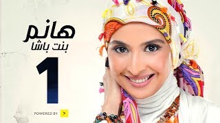 مسلسل هانم بنت باشا  بطولة حنان ترك  الحلقة الأولى  Hanm Bent Basha Series Episode 01 [upl. by Rhodie892]