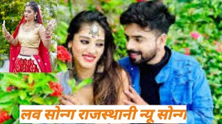 Rajsthani song new marvadi song love song [upl. by Aliel]