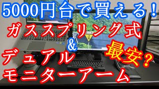 【METIYA】amazon最安？ガススプリング式×デュアルモニターアームの組立！ノートPCを浮かせて省スペース化【PC】 [upl. by Damales]