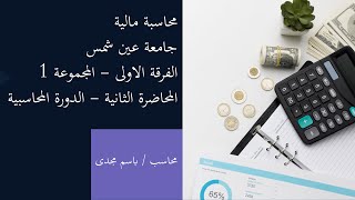 الدورة المحاسبية – مبادئ المحاسبة الفرقة الأولى– مجموعة 1 – محاضرة 2  كلية التجارة – جامعة عين شمس [upl. by Assirt]