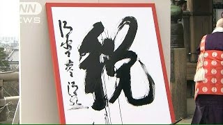 今年の漢字は「税」 京都・清水寺で発表141212 [upl. by Cosette]