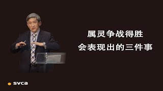 属灵争战得胜会表现出的三件事——于宏洁 [upl. by Meta]