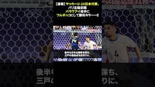 【速報】サッカーU23日本代表、パリ五輪初戦パラグアイ相手にフルボッコにして勝利キターー！！ パリ五輪 パラグアイ戦 サッカーU23日本代表 [upl. by Seamus957]