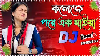 কলেজে পড়ে এক মাইয়া ডিজে । College pore ek Maiya dj song 24 Dj remix 2024tik tok music djgan [upl. by Alra]