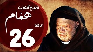 مسلسل شيخ العرب همام  الحلقة السادسة العشرون بطولة الفنان يحيي الفخراني  Shiekh El Arab EP26 [upl. by Jaime]