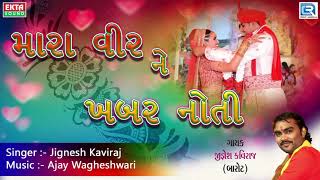 Jignesh Kaviraj  મારા વીર ને ખબર નોતી  DJ LAGNA GEET  New Gujarati Lagna Geet 2017 [upl. by Avika]