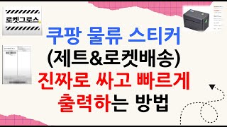 쿠팡 셀러 주목 로켓제트배송 스티커 저렴하게 출력하는 방법아직도 2만원짜리 폼텍라벨지를 [upl. by Niggem957]