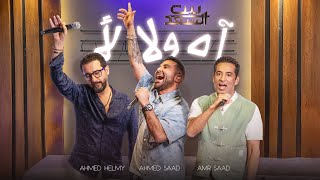 Ahmed Saad Ft Ahmed Helmy ft Amr Saad  احمد سعد واحمد حلمي وعمرو سعد  آه ولا لأ  بيت السعد [upl. by Seleta]