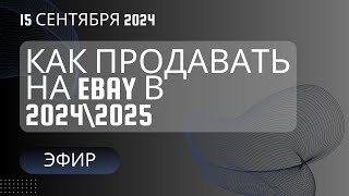 Эфир Ebay продажи в 1700 по Берлину 15 сентября 2024 [upl. by Cyndy161]