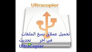 عملاق نقل الملفات UltraCopier [upl. by Barbette]