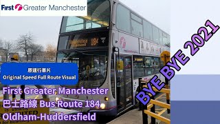 【2021最後ー段片】First Greater Manchester 巴士路線 Bus Route 184 OldhamHuddersfield 原速行車片 Full Route Visual [upl. by Vokay840]