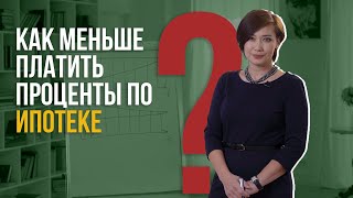 Как меньше платить проценты по ипотеке [upl. by Aivatnahs]