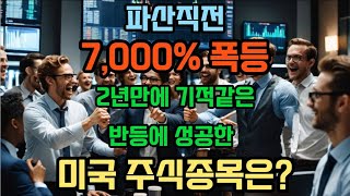 2년만에 7000 폭등하는 주식이 있다고 미국주식 7000폭등 급등주추천 [upl. by Lozar149]