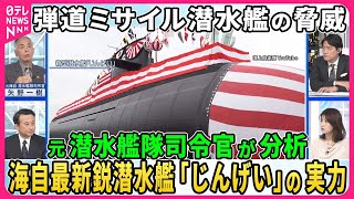 【深層NEWS】世界で加速、弾道ミサイル潜水艦の開発競争▽「AUKUS」と日本が技術協議へ…AI活用の「対潜水艦戦」とは▽各国最新潜水艦…米「コロンビア級」中国「096型」海自「じんげい」の実力 [upl. by Uni997]