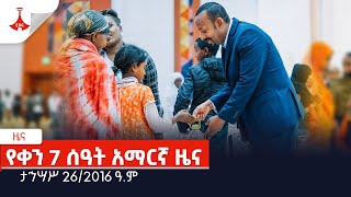 የቀን 7 ሰዓት አማርኛ ዜና … ታኅሣሥ 262016 ዓም Etv  Ethiopia  News [upl. by Moira222]