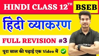 Class 12 Hindi Aroh Chapter 3  Kavita Ke Bahane and Baat Seedhi Thi Par  Summary 202223 [upl. by Hilly]