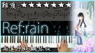 【Piano Cover】Aimer  Refrain｜愛在雨過天晴時恋は雨上がりのように ED｜高還原純鋼琴版｜高音質附譜 [upl. by Romie]