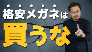 【眼鏡はぼったくり？】JINS、ZOFFのような格安メガネ店はなんであんなに安いの？ [upl. by Godart301]