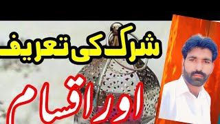 Definition of Shirk  شرک کی تعریف کیا ہے؟  Shirk se kia Murad hatalabinformative675 [upl. by Eelyrag]