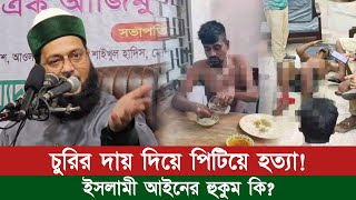 ইসলামের আইনই সারা দুনিয়াবাসীর জন্য কল্যাণকর।  ইসলামে চোর ও যেনার শাস্তি  Dr Anayetullah Abbasi [upl. by Shepperd]