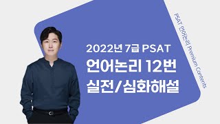 2022년 7급 PSAT 언어논리 12번 실전심화해설 [upl. by Sunshine]