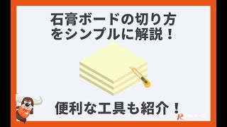 石膏ボードの切り方をシンプルに解説！便利な工具も紹介！ 石膏ボード切り方 石膏ボードカット 石膏ボード切る道具 [upl. by Farnsworth]