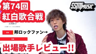 【紅白】出場歌手決定 今年も徹底レビューします【第74回NHK紅白歌合戦】 [upl. by Yssac896]