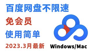 百度网盘不限速免会员下载方法2023年3月最新可用  百度云  破解  包会系列 [upl. by Volney69]