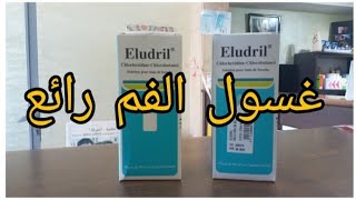 غسول الفم من ريحة الكريهة علاج اللثة Eludril [upl. by Dorothea459]