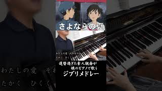 ジブリの歌メドレー【親爺が娘のピアノで歌う】ピアノ ジブリ 歌ってみた [upl. by Irma]