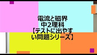 電流と磁界 中2理科 【テストに出やすい問題シリーズ】 [upl. by Ikuy]