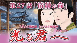 NHK大河ドラマ 光る君へ 第27話「宿縁の命」 ドラマ展開・先読み解説 この記事は ドラマの行方を予測して お届けいたします ★2024年7月14日放送に変更 [upl. by Fauver559]