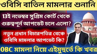 OBC মামলার শুনানি সংক্রান্ত গুরুত্ত্বপূর্ন আপডেট WB OBC Case Update OBC Case news SSC case [upl. by Adnaugal]