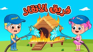 أغنية نحن فريق الانقاذ  اغاني اطفال عالم فلافي  Fluffy World [upl. by Schulze]