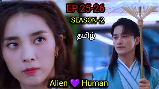 My Girlfriend Is An Alien Season 2 Episode 2526 In Tamil dubbed Cdrama Tamil Explanation Explained [upl. by Chastain]