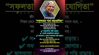 Apj Abul Kalam quotes  Bengali Motivational speech shorts trending apj viralvideo motivation [upl. by Clemence]