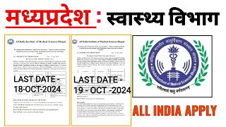 मध्यप्रदेश स्वास्थ्य विभाग  2 नई भर्ती  VARIOUS POSTS  ALL INDIA APPLY AIIMS BHOPAL VACANCY 2024 [upl. by Sculley]