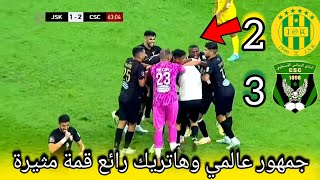 jsk vs csc شبيبة القبائل و شباب قسطنطينة في قمة مثيرة وهاتريك رائع وجمهور الشبيبة ممتع [upl. by Howzell]