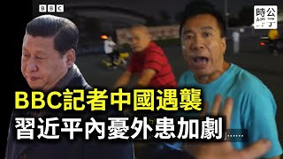 習近平睡不著了！BBC記者珠海採訪現場遭阻攔，川普內閣全員反共鷹派，中國內憂外患空前加劇 [upl. by Ellenahs]