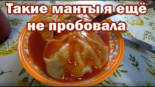 Оригинальные манты Рецепт [upl. by Sacha491]