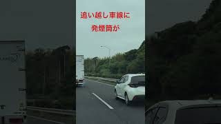 高速道路、追い越し車線に発炎筒が光っている🔥‼️ [upl. by Ilatfen]